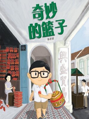 cover image of 奇妙的篮子